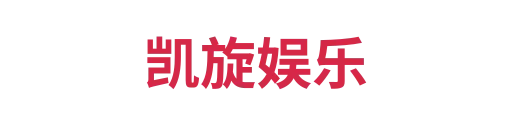 凯旋娱乐